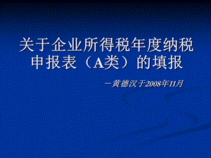 企业所得税年度纳税申报表填报讲解.ppt