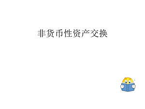 中级会计实务第7章非货币性资产交换.ppt