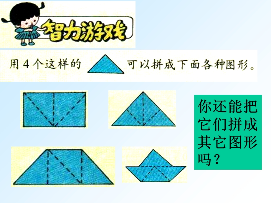 人教课标一下图形的拼组.ppt_第3页