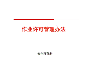 作业许可管理系统培训课件.ppt