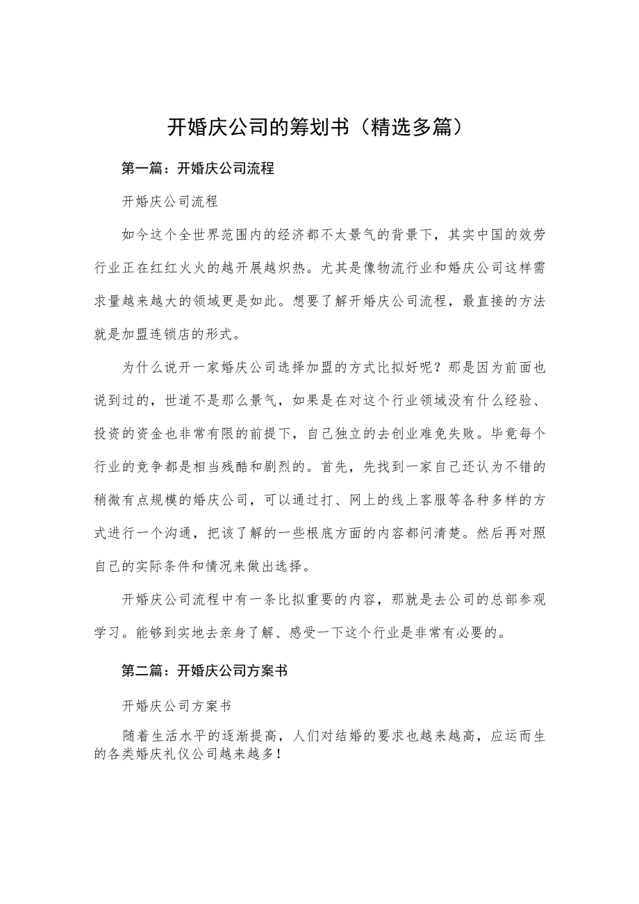 开婚庆公司的策划方案(精选多篇).docx_第1页