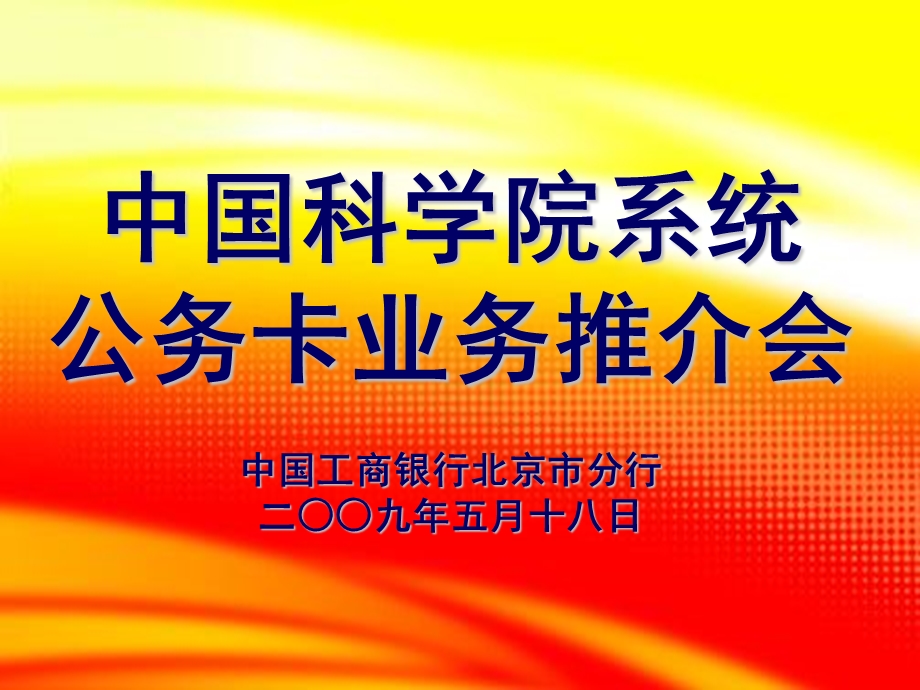 中科院系统公务卡实施方案介绍.ppt_第1页