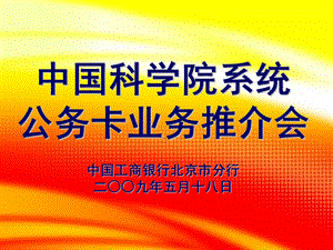 中科院系统公务卡实施方案介绍.ppt