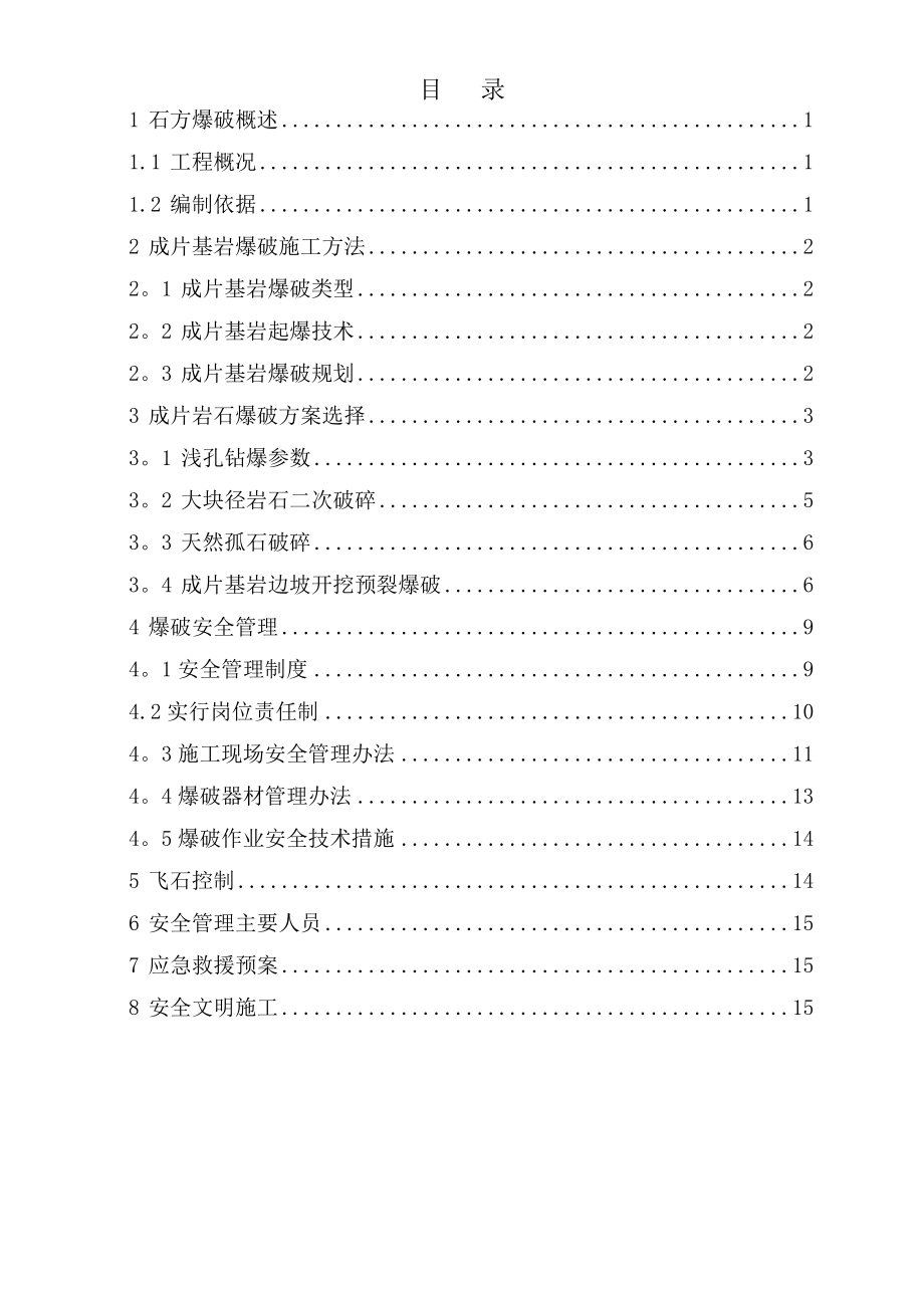 【施工方案】石方爆破施工方案.doc_第1页