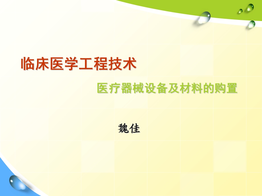 临床医学工程技术-医疗器械设备及材料的购置全套.ppt_第1页