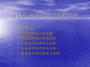 中小企业网络管理员实用教程-15章.ppt