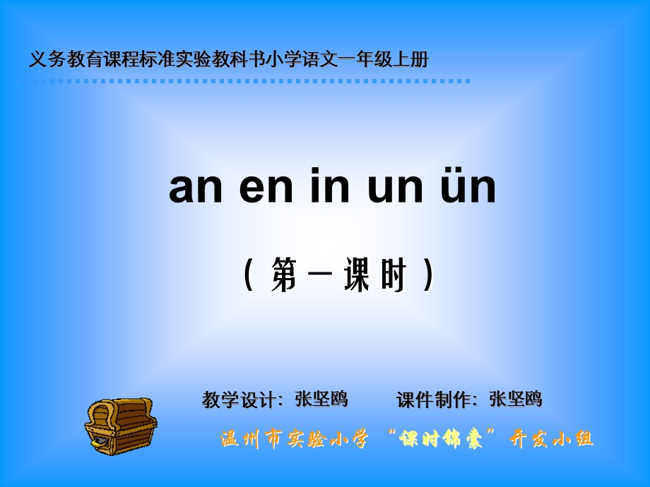 义务教育章节程标准实验教科书小学语文一年级上册.ppt_第1页