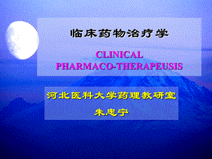 临床药物治疗学.ppt