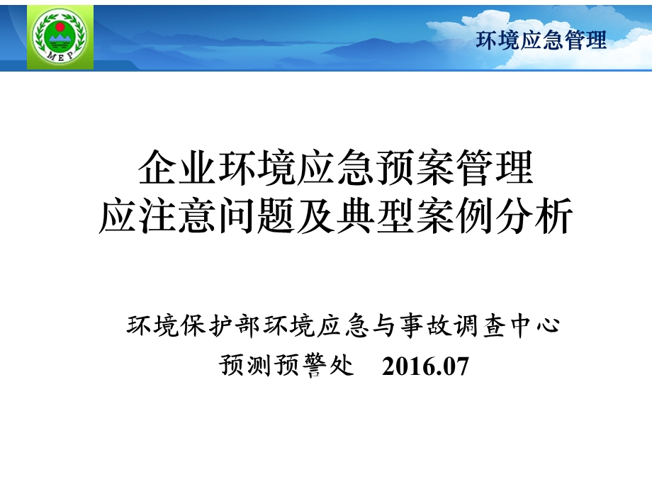 企业环境应急预案管理应注意问题及典型案例分析.ppt_第1页