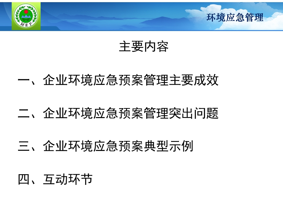 企业环境应急预案管理应注意问题及典型案例分析.ppt_第2页