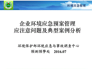 企业环境应急预案管理应注意问题及典型案例分析.ppt