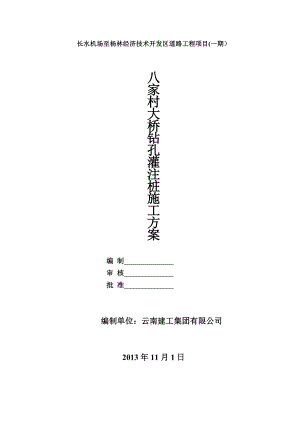 【建筑施工方案】K6+003八家村大桥旋挖钻机钻孔桩施工方案.doc