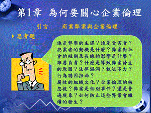 为何要关心企业伦.ppt