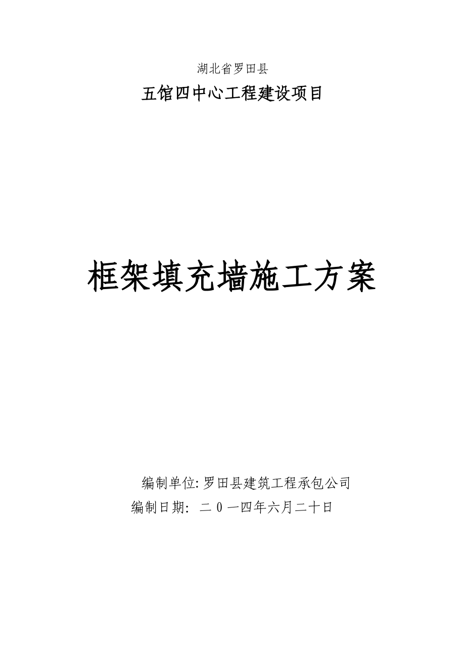 【施工管理】框架填充墙施工方案.doc_第1页