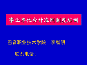 事业单位会计准则制度培训.ppt