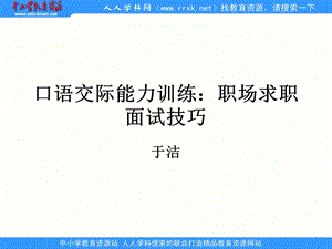 中职语文职业模块《口语交际：应聘》ppt课件.ppt