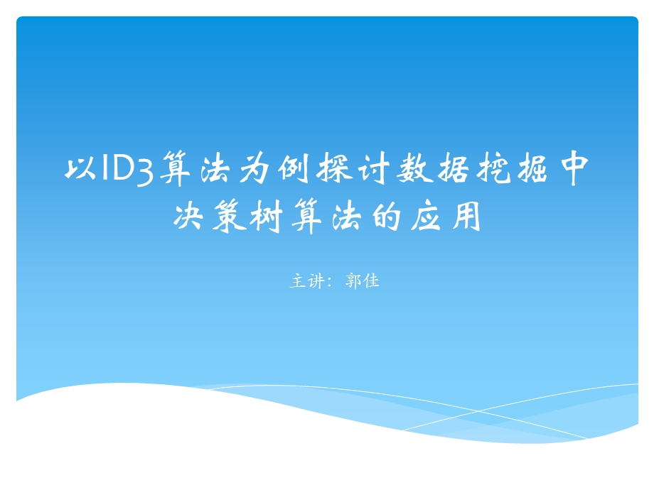 以ID3算法为例探讨数据挖掘中决策树算法的应用.ppt_第1页