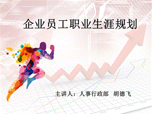 企业员工职业生涯规划(最终版).ppt