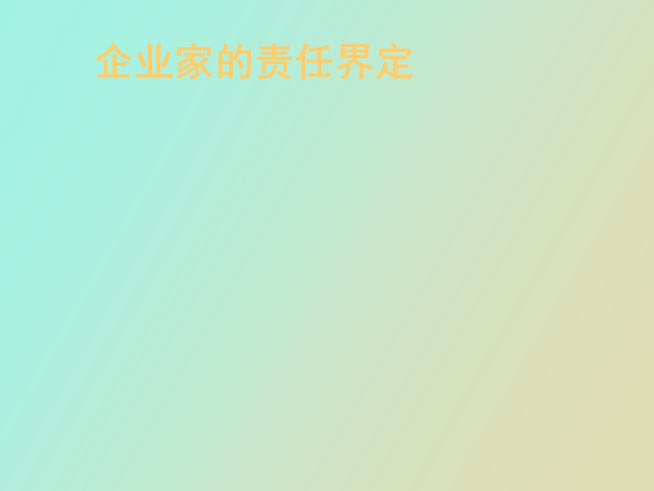 企业家的责任界定.ppt_第1页