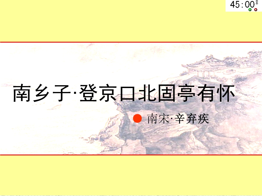 优秀课件《南乡子-登京口北固亭有怀》ppt.ppt_第1页