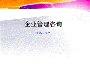 企业管理咨询统考教学课件-代.ppt