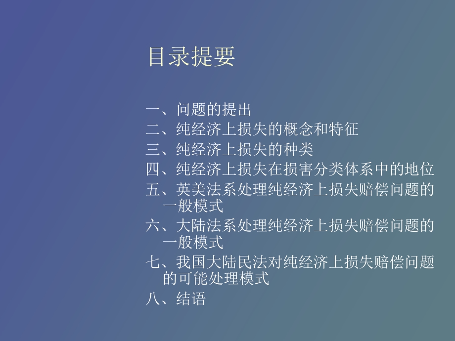 侵权法上的纯经济上损失论纲.ppt_第2页