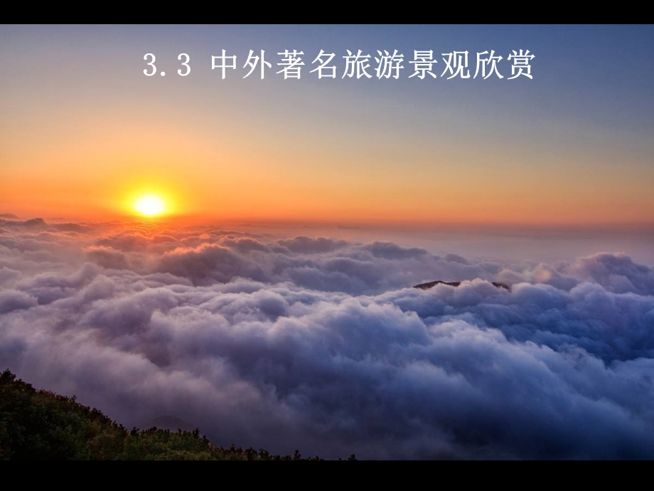 中外著名旅游景观欣赏.ppt_第1页