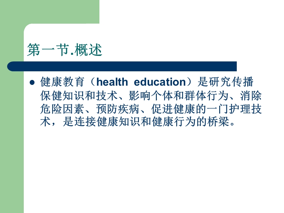 优质护理中健康教育.ppt_第2页