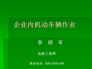 企业机动车辆驾驶作业.ppt