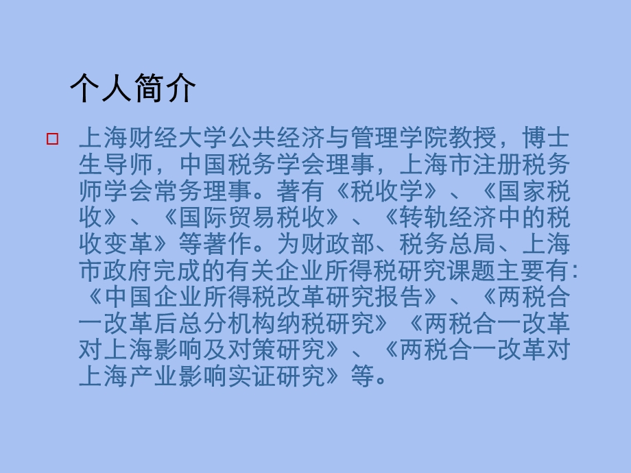 企业所得税法解读.ppt_第2页