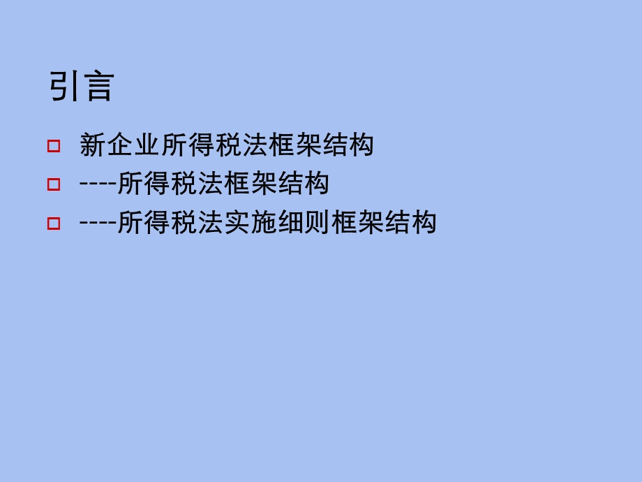 企业所得税法解读.ppt_第3页