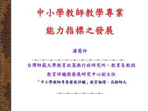 中小学教师教学专业能力指标之发展.ppt