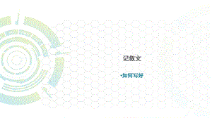 中职语文-记叙文写作教案.ppt