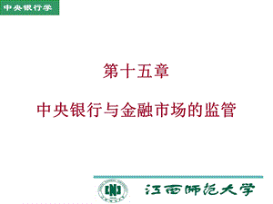 中央银行与金融市场的监管.ppt