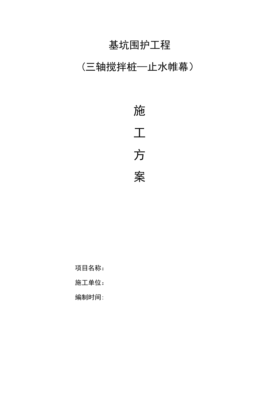 【施工方案】基坑支护工程三轴搅拌桩施工方案.doc_第1页