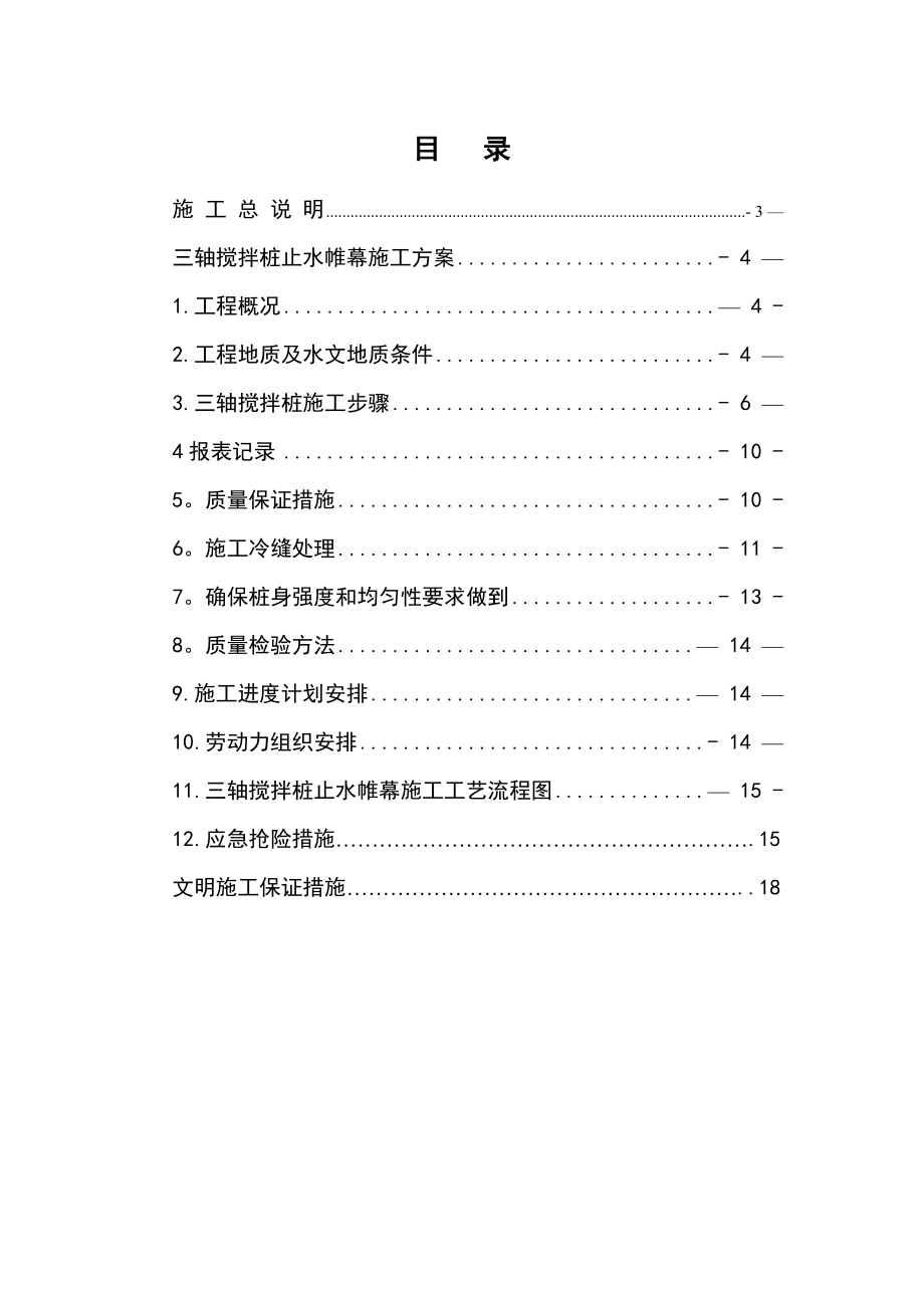 【施工方案】基坑支护工程三轴搅拌桩施工方案.doc_第2页