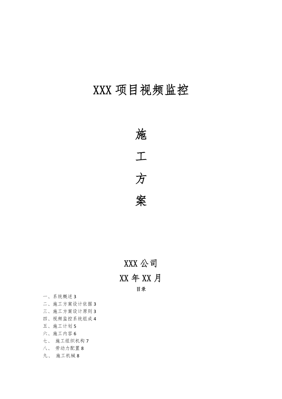 【整理版施工方案】XXX项目视频监控施工方案.doc_第1页