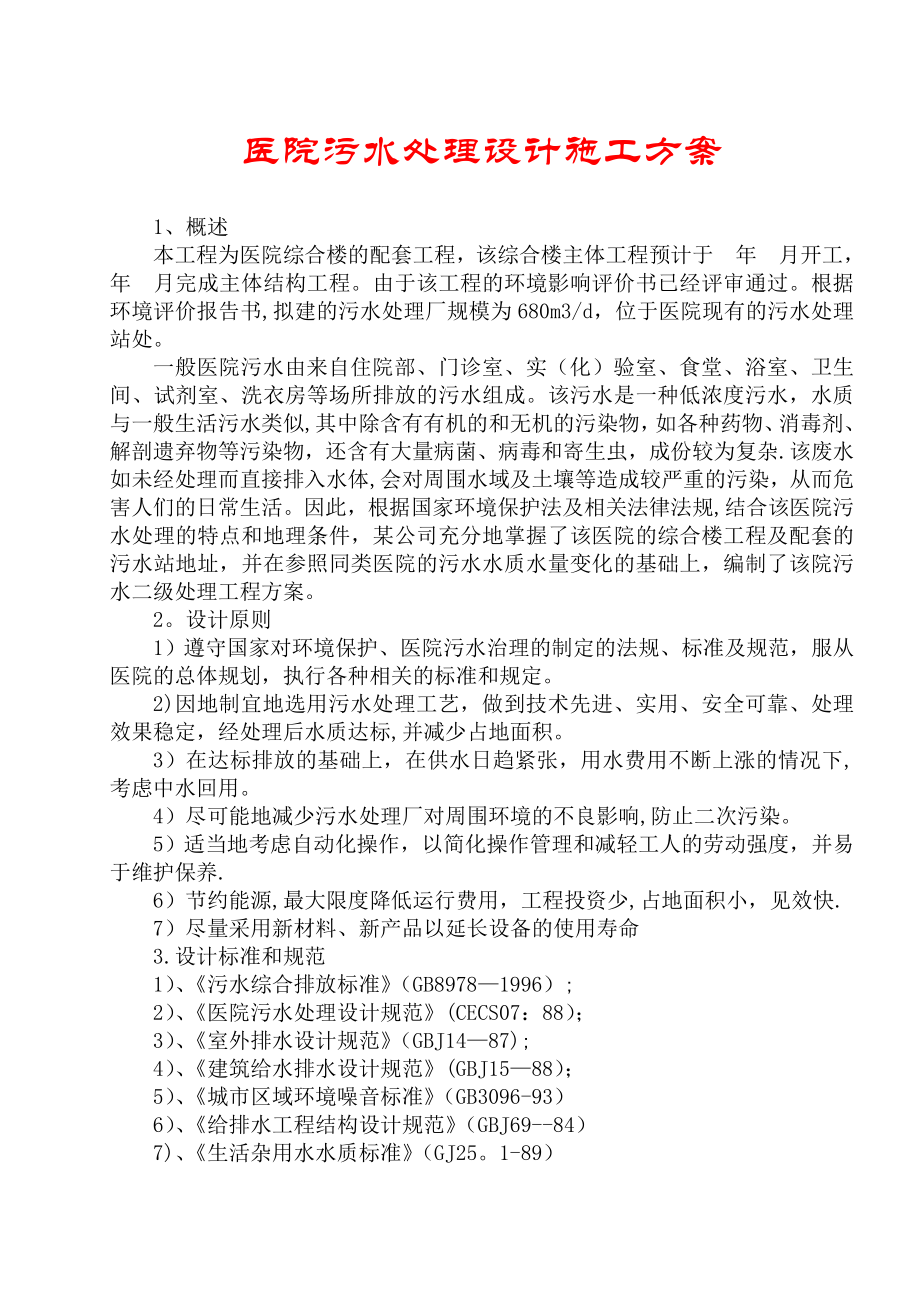 【整理版施工方案】医院污水处理设计施工组织设计方案.doc_第1页