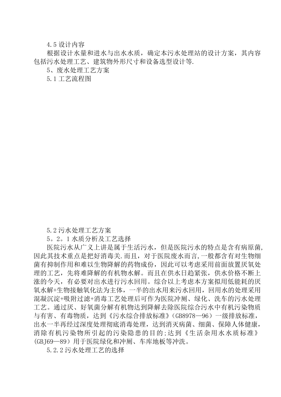 【整理版施工方案】医院污水处理设计施工组织设计方案.doc_第3页