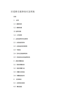 区道路交通事故应急预案.docx