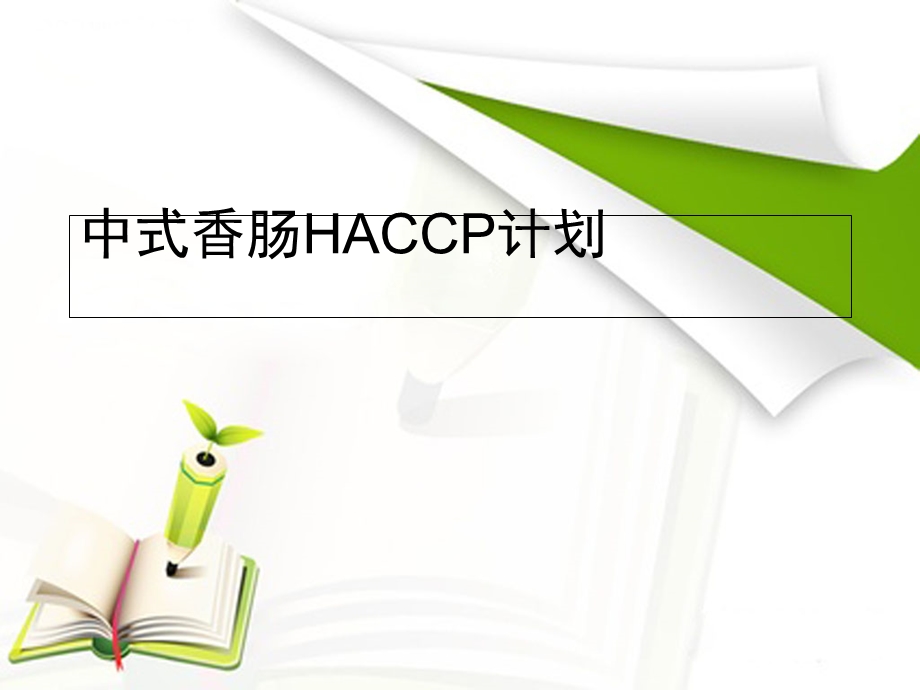 中式香肠HACCP计划.ppt_第1页