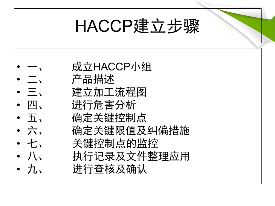 中式香肠HACCP计划.ppt_第3页