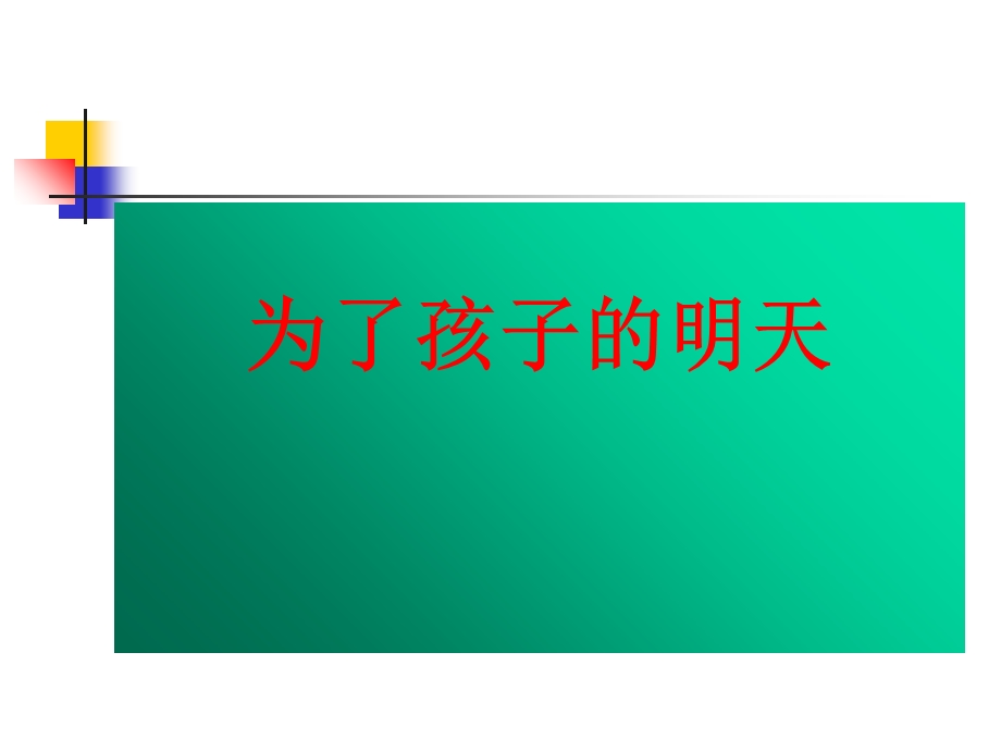 为了孩子的明天家长会讲话.ppt_第1页