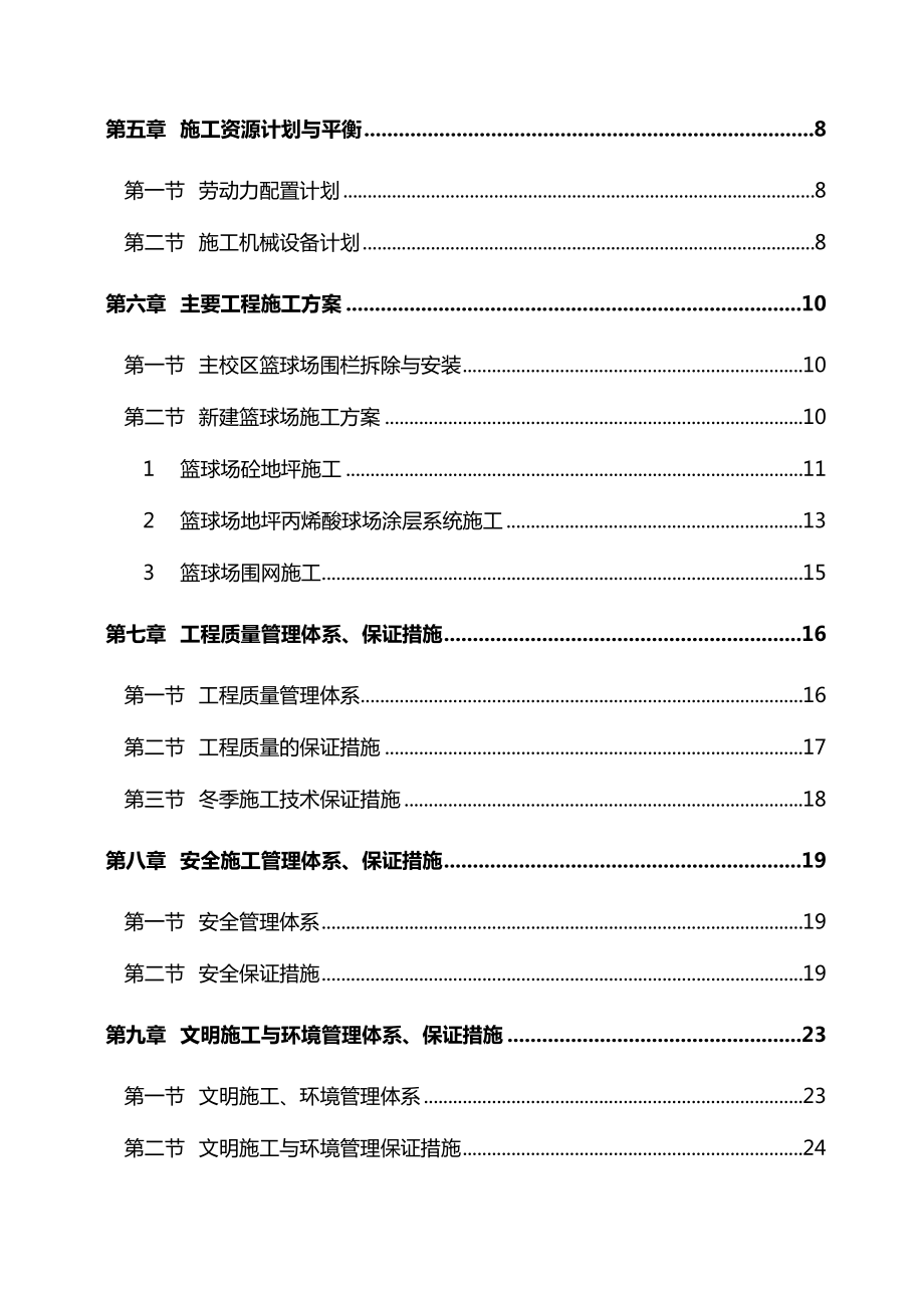 XX学院篮球场改造工程施工组织设计模板.doc_第2页