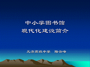 中小学图书馆现代化建设简介.ppt