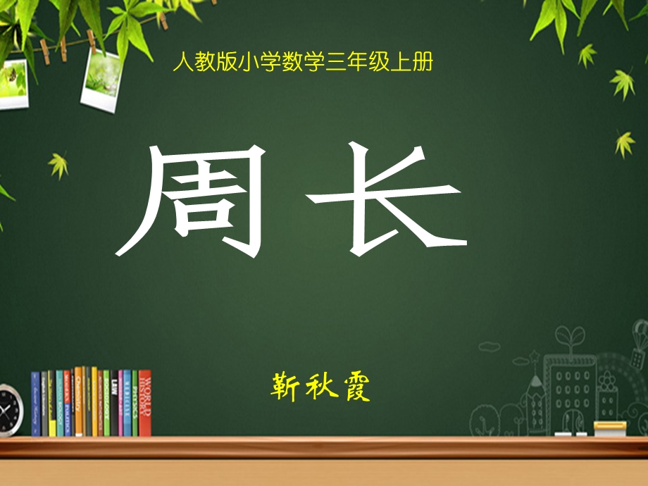 人教版小学三年级数学《周长》PPT课件.ppt_第1页