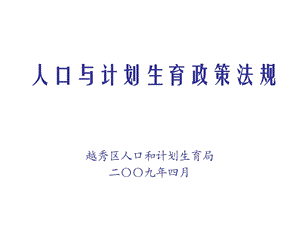 人口与计划生育政策法规.ppt