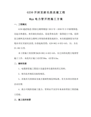 【精品施工方案】电缆排管施工方案.doc