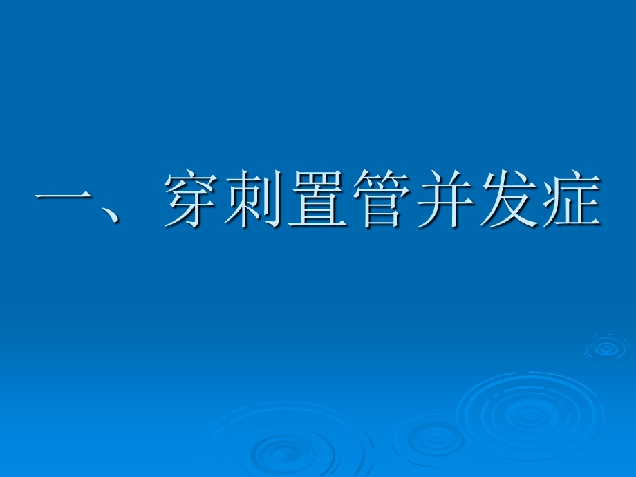 中心静脉穿刺置管并发症.ppt_第2页