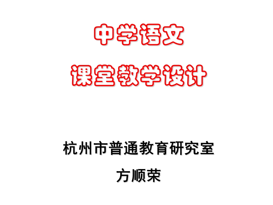 中学语文课堂教学设计杭州市普通教育研究室方顺荣.ppt_第1页